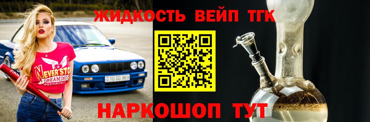 ТГК жижа  Вход с VPN  Соль-Илецк  Дистиллят ТГК вейп 